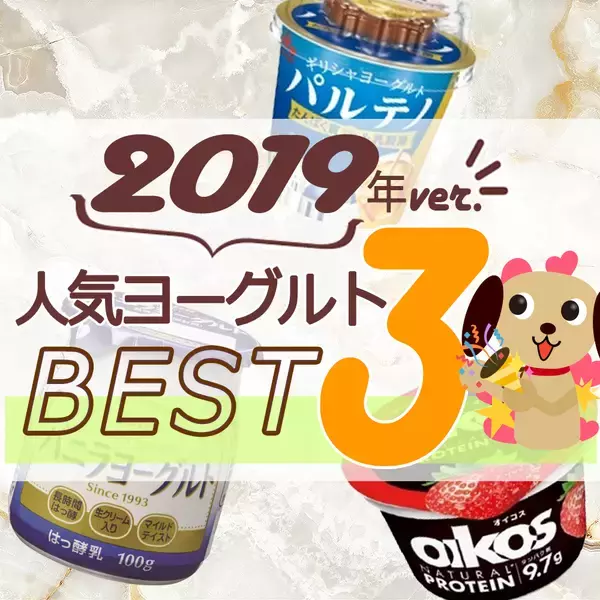 2019年ヨーグルト人気TOP3！