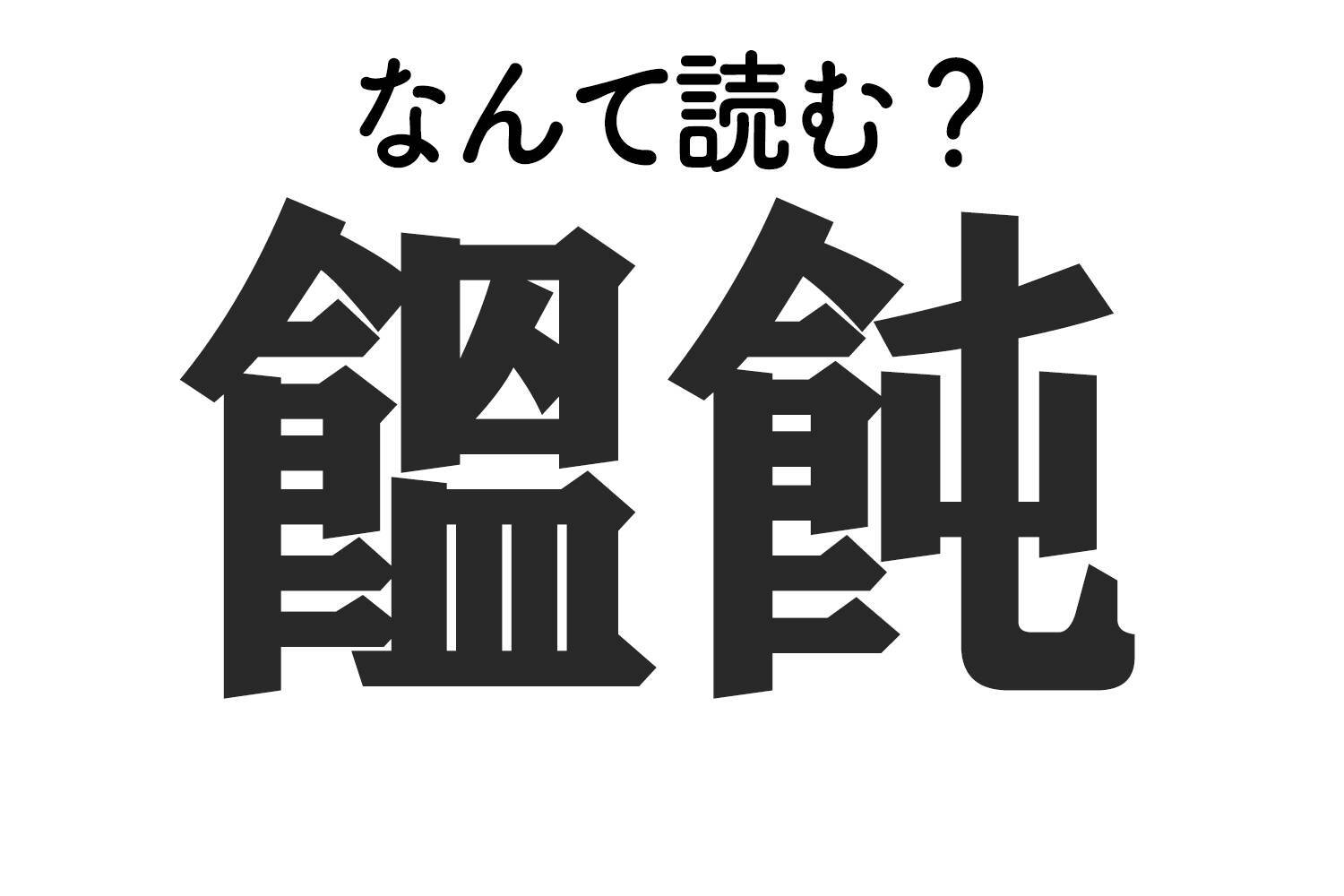 饂飩 ってなんて読む 難読漢字クイズ 19年12月23日 エキサイトニュース
