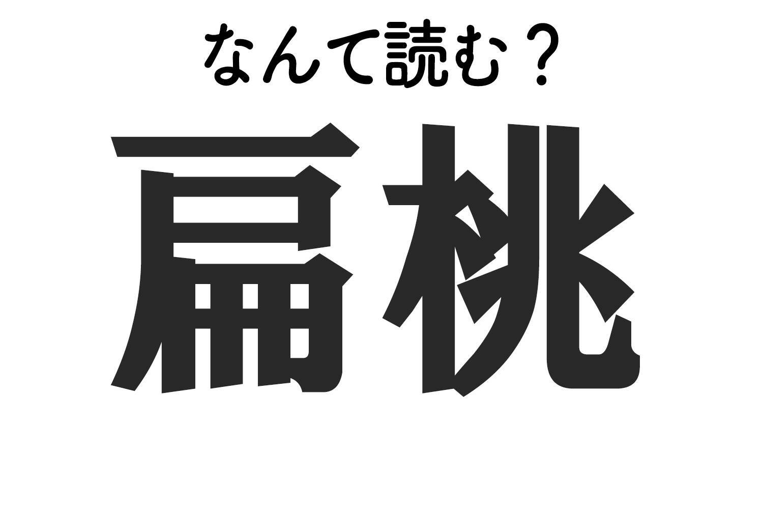 扁桃 はなんて読む 難読漢字クイズ 19年12月22日 エキサイトニュース