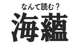 饂飩 ってなんて読む 難読漢字クイズ 19年12月23日 エキサイトニュース