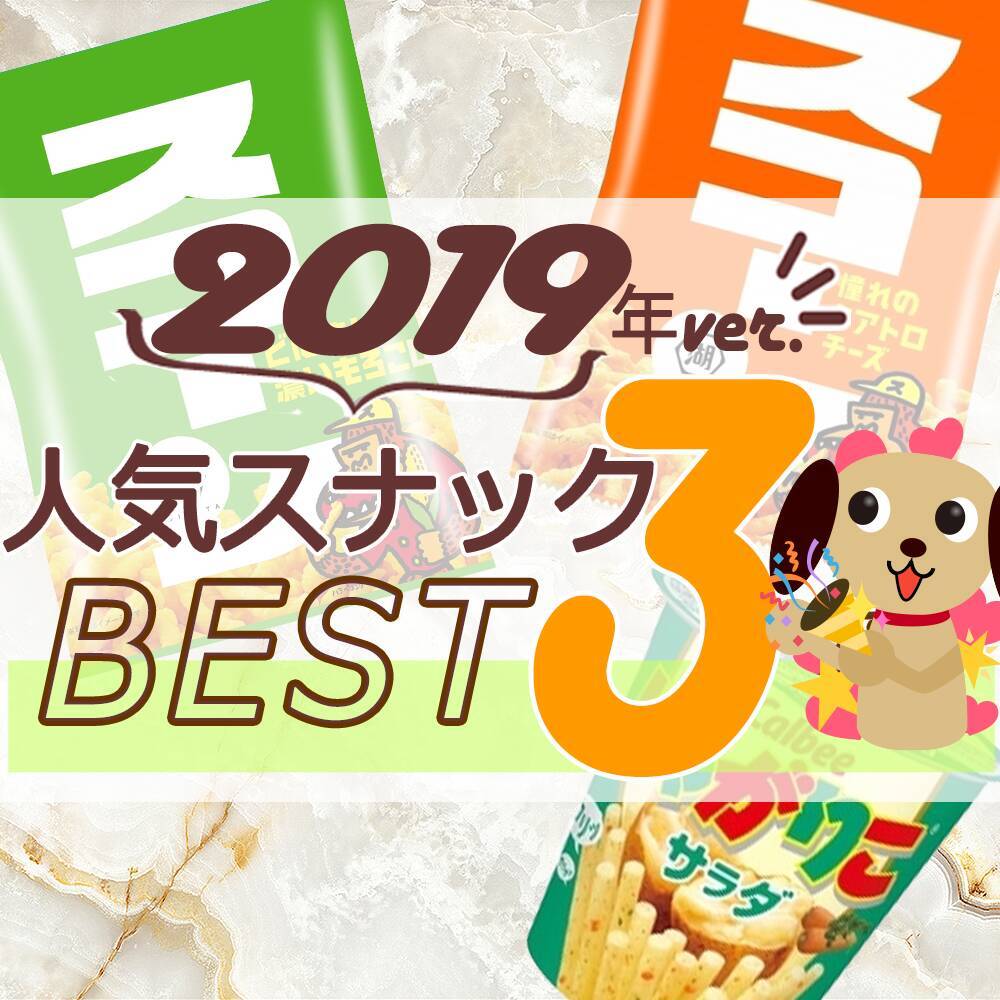 スナック菓子の人気top3 年4月3日 エキサイトニュース