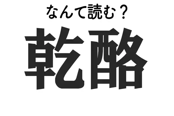 「乾酪」はなんて読む？【難読漢字クイズ】