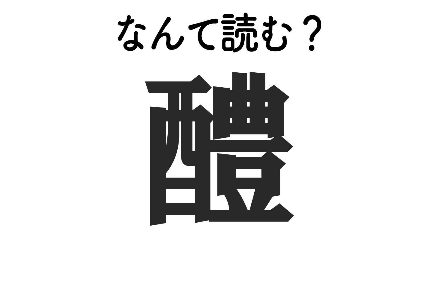 醴 はなんて読む 難読漢字クイズ 19年12月日 エキサイトニュース