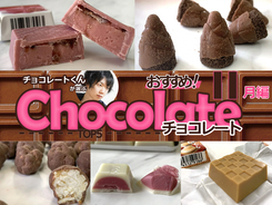 チョコレートくんが選ぶ！おすすめコンビニチョコ5選！【2019年11月編】