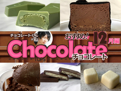 チョコレートくんが選ぶ！おすすめコンビニチョコ5選！【2019年12月編】