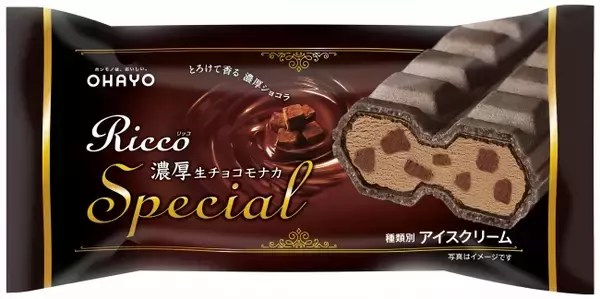 オハヨー乳業「Ricco 濃厚生チョコモナカ」新発売！チョコづくしのスペシャルアイス♪