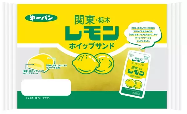 第一パン×栃木乳業「関東・栃木レモン」とのコラボパン3品が新発売！ミルクのまろやかさとレモンの甘酸っぱい香り♪