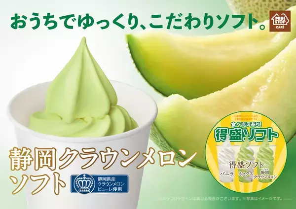 ミニストップ「静岡クラウンメロンソフト」発売！リッチな香り＆濃厚テイスト♪
