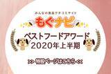 「【2020年上半期】市販食品の人気ランキングを発表！」の画像16
