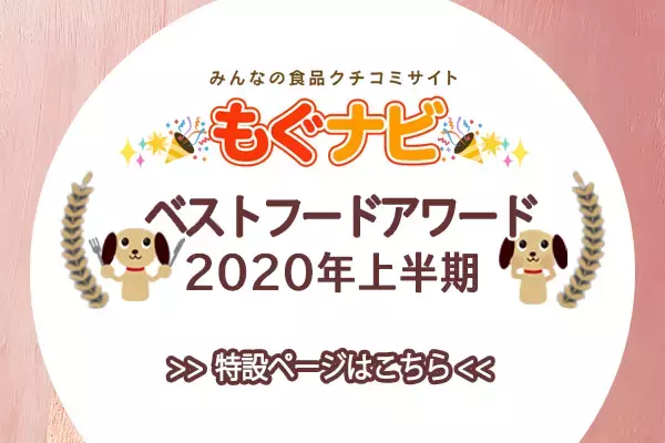 「【2020年上半期】市販食品の人気ランキングを発表！」の画像