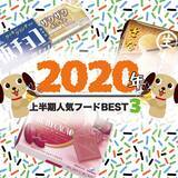 「【2020年上半期】市販食品の人気ランキングを発表！」の画像1