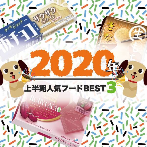年上半期 市販食品の人気ランキングを発表 年6月11日 エキサイトニュース
