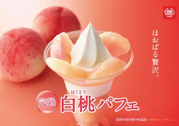 ミニストップ「完熟白桃パフェ」新発売！柔らかく“ジューシー”贅沢な味わい♪