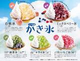 「コメダ珈琲店「かき氷5種」新発売！“ふわっ、ヒヤッ、じゅわー”夏の名物が今年も☆」の画像1