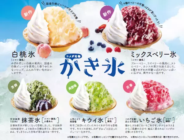コメダ珈琲店「かき氷5種」新発売！“ふわっ、ヒヤッ、じゅわー”夏の名物が今年も☆