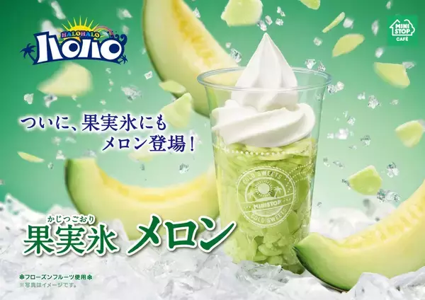 ミニスト『ハロハロ果実氷メロン』新発売！