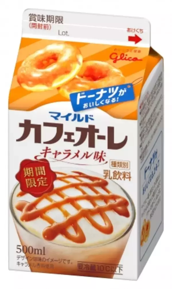 グリコ「マイルドカフェオーレ＜キャラメル味＞」新発売！ゴクゴク飲めるドーナツ専用ドリンク☆