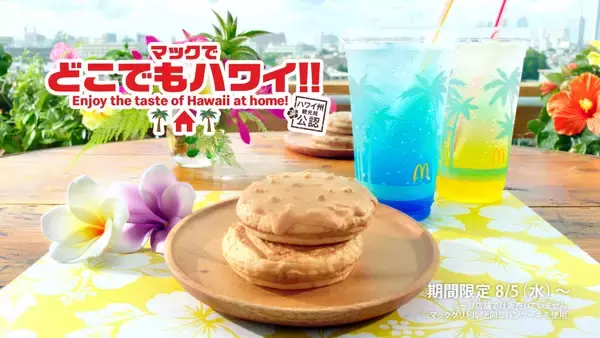 マクド「マックでどこでもハワイ！！」8品新発売！パンケーキにロコモコなど♪