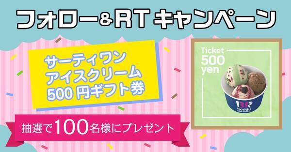 100名様に当たる Twitterフォロー Rtキャンペーン サーティワン アイスクリームのギフトチケットプレゼント 21年8月15日 エキサイトニュース