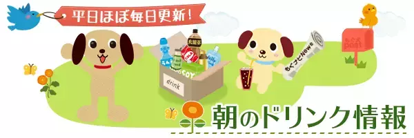 今週から買えるドリンクのまとめ：1月20日（月）