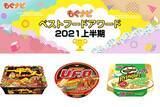 「2021年上半期カップ焼きそばの人気TOP3！」の画像1
