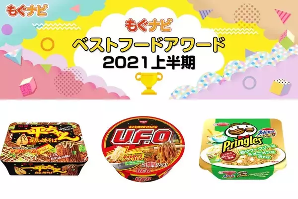 2021年上半期カップ焼きそばの人気TOP3！