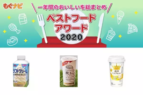 2020年乳飲料の人気TOP3！