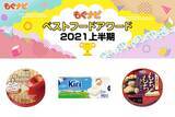 「2021年上半期チーズの人気TOP3！」の画像1