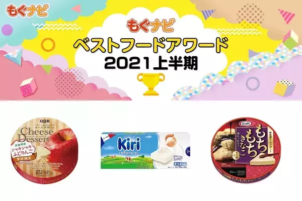 2021年上半期チーズの人気TOP3！