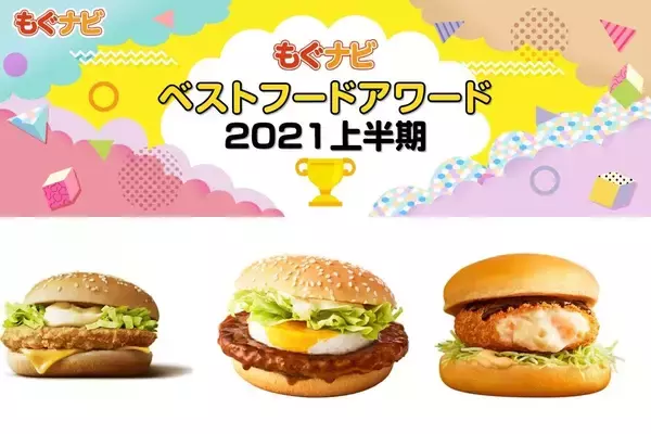 「2021年上半期ハンバーガーの人気TOP3！」の画像