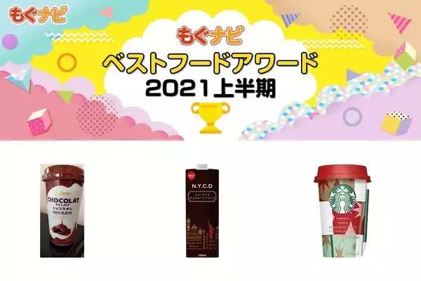 2021年上半期チョコドリンクの人気TOP3！