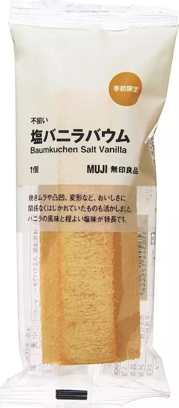 「【最新版】どの味にする？無印良品バウムクーヘン人気ランキングのおすすめTOP3！」の画像