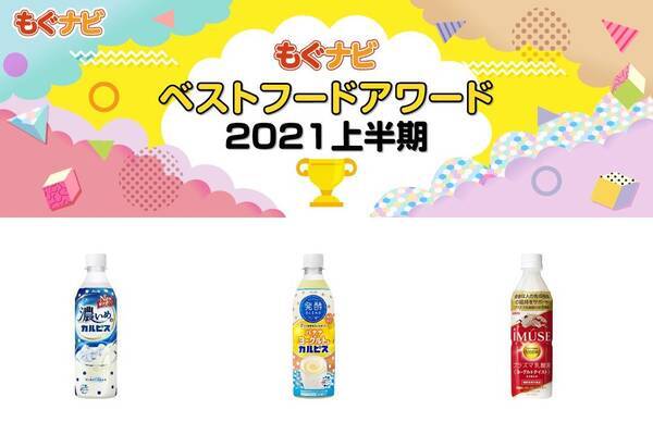 21年上半期乳酸菌飲料の人気top3 21年10月9日 エキサイトニュース