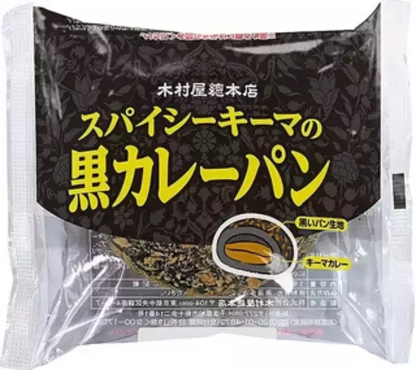 「今週新発売の惣菜パンまとめ！『スパイシーキーマの黒カレーパン』、『塩チーズクロワッサン』など♪」の画像