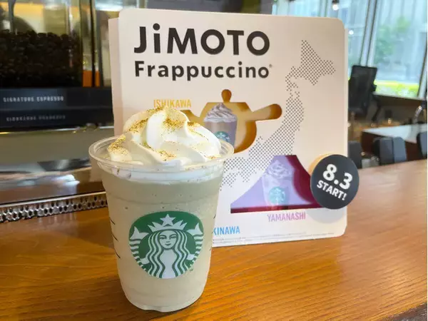 【スタバ新作】味わいも香りも上品！加賀棒ほうじ茶を存分に堪能できる、『石川 いいじ 棒ほうじ茶 フラペチーノ®』をレポート