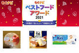 「【ベストフードアワード2021】ベストソイ&ミルク チーズ部門人気TOP3！」の画像1