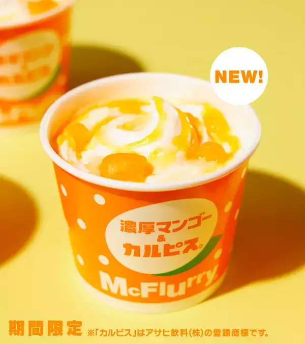 「【マクドナルド新作】初のマンゴー果肉入り！期間限定「マックフルーリー®濃厚マンゴー＆カルピス® 」をレポ♪」の画像