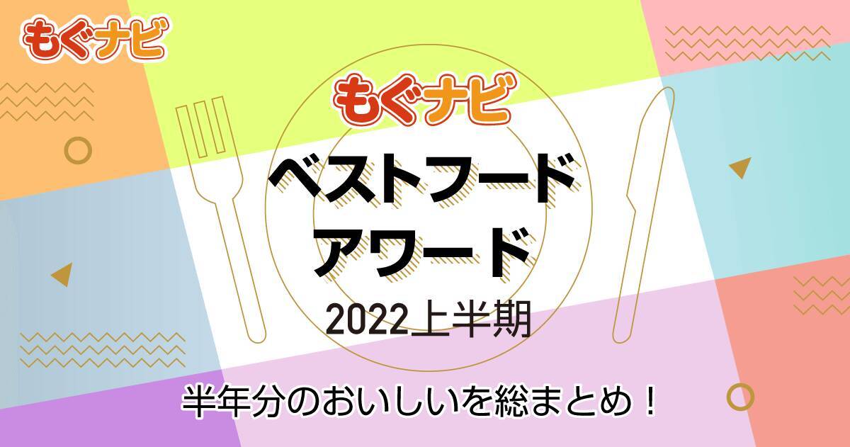 【ベストフードアワード2022上半期】ベストスイーツ 洋菓子部門人気TOP3！