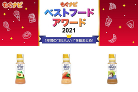 【ベストフードアワード2021】ベスト加工食品 ドレッシング部門人気TOP3！
