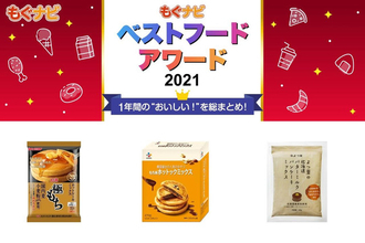 【ベストフードアワード2021】ベストお料理の素　ホットケーキ部門人気TOP3！