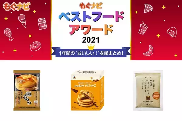 【ベストフードアワード2021】ベストお料理の素　ホットケーキ部門人気TOP3！
