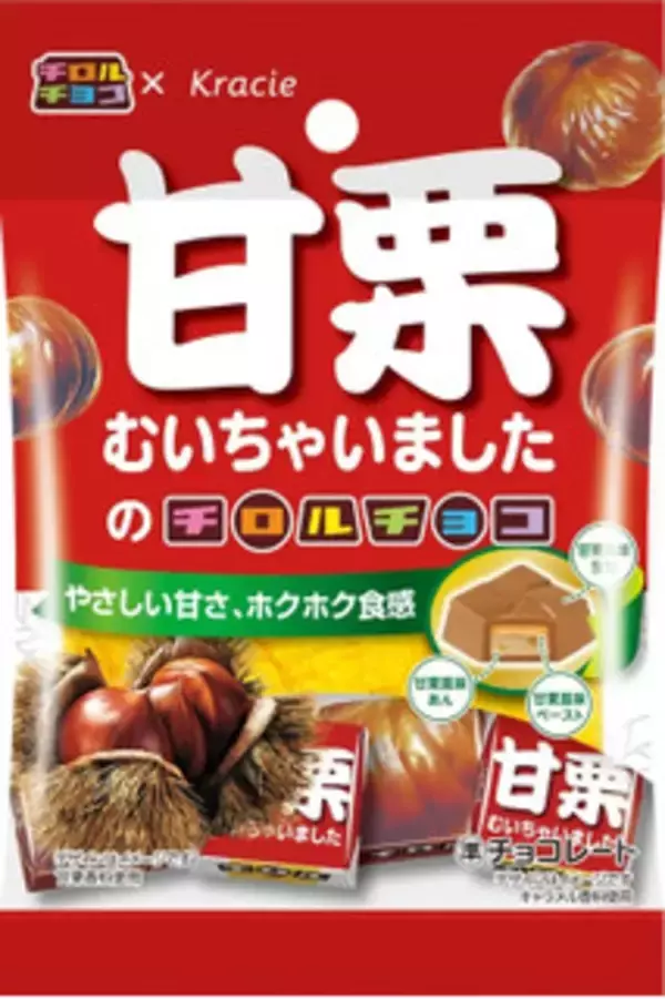 「今週新発売のいも・くり・かぼちゃまとめ！『チロルチョコ　甘栗むいちゃいました』、『きなこもち風味の甘栗むいちゃいました』など♪」の画像