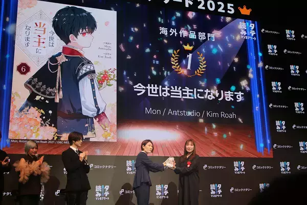 「タテ読みマンガアワード2025 国内1位は「お求めいただいた暴君陛下の悪女です」、佐野雄大は推し作の単行本発表にガッツポーズ」の画像