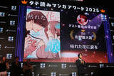 「タテ読みマンガアワード2025 国内1位は「お求めいただいた暴君陛下の悪女です」、佐野雄大は推し作の単行本発表にガッツポーズ」の画像5
