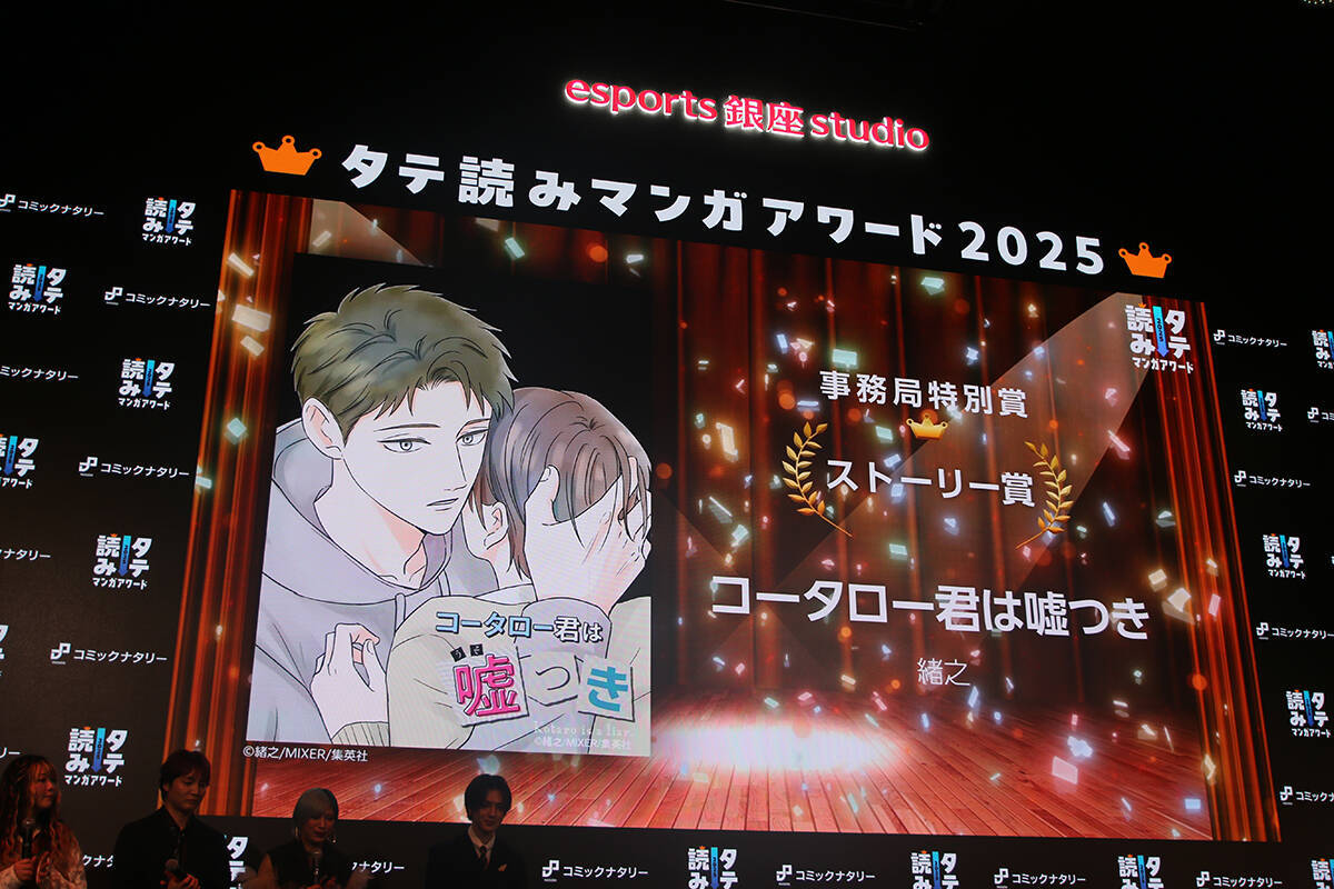 タテ読みマンガアワード2025 国内1位は「お求めいただいた暴君陛下の悪女です」、佐野雄大は推し作の単行本発表にガッツポーズ