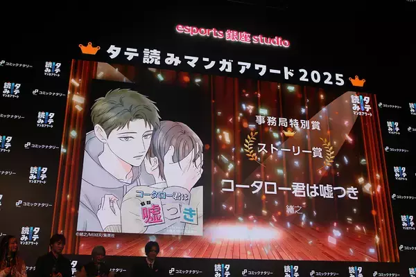 「タテ読みマンガアワード2025 国内1位は「お求めいただいた暴君陛下の悪女です」、佐野雄大は推し作の単行本発表にガッツポーズ」の画像