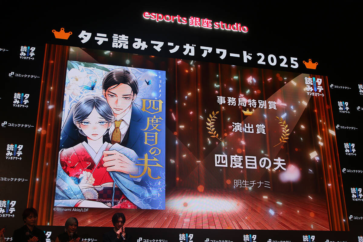 タテ読みマンガアワード2025 国内1位は「お求めいただいた暴君陛下の悪女です」、佐野雄大は推し作の単行本発表にガッツポーズ