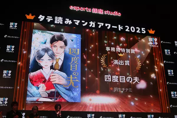 「タテ読みマンガアワード2025 国内1位は「お求めいただいた暴君陛下の悪女です」、佐野雄大は推し作の単行本発表にガッツポーズ」の画像