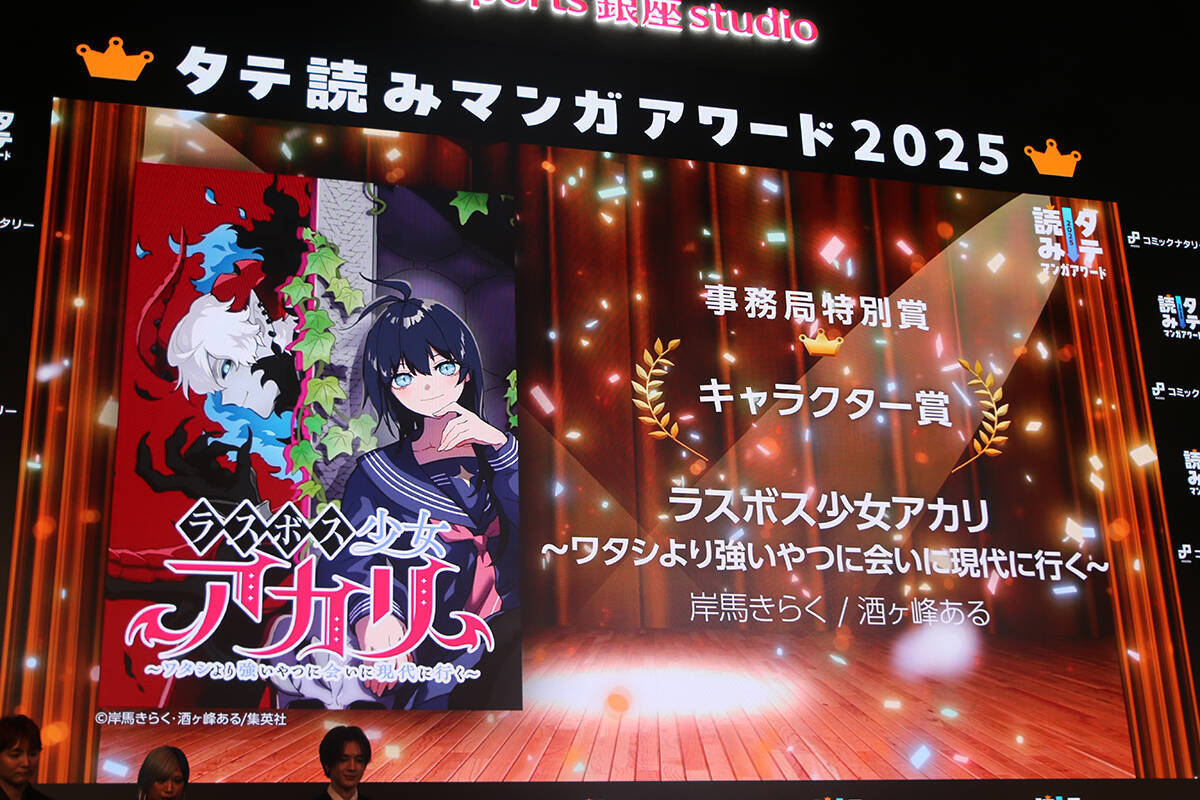タテ読みマンガアワード2025 国内1位は「お求めいただいた暴君陛下の悪女です」、佐野雄大は推し作の単行本発表にガッツポーズ