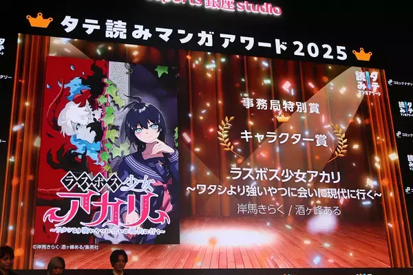 「タテ読みマンガアワード2025 国内1位は「お求めいただいた暴君陛下の悪女です」、佐野雄大は推し作の単行本発表にガッツポーズ」の画像